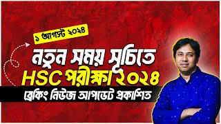 নতুন রুটিনে HSC পরীক্ষা ২০২৪  HSC Exam 2024 Update News  HSC পরীক্ষা ২০২৪যেদিন হবে [upl. by Ferdie299]