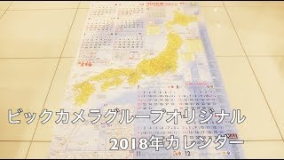 ビックカメラグループオリジナル2018年カレンダー【ままのポケット】 [upl. by Rowan40]