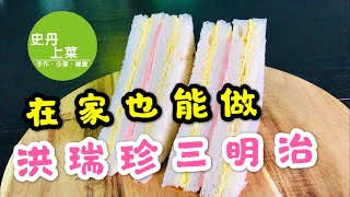 台灣人氣名店 洪瑞珍三明治 美味台式美乃滋三明治做法 在家也能做美味的台式三明治 【史丹上菜】 [upl. by Abra]