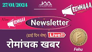 ढाई दिन बाद eehhaaa newsletter jaalifestyle जबरदस्त अपडेट  Fehu News [upl. by Eilzel]