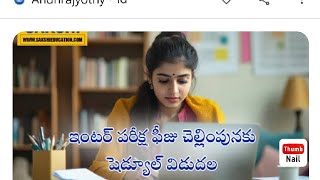 Inter Exam Fee DatesAP Or TS Breaking NewsEnglish and Telugu Video [upl. by Rickart]