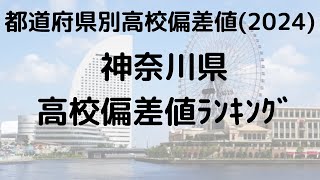 2024年 神奈川県高校偏差値ランキング トップ校の特徴 [upl. by Leonteen573]