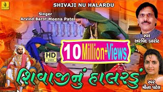 Shivaji Nu Halardu Gujarati  શિવાજી નુ હાલરડુ  Arvind Barrot Meena Patel  Jhankar Music [upl. by Hebrew]