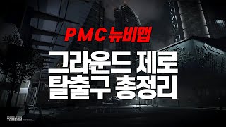 그라운드 제로 탈출구 총 정리 PMC  Ground Zero EXIT [upl. by Inahpets]