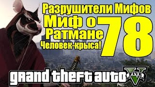 GTA 5  Разрушители Мифов Миф о РАТМЕНЕ  ЧеловекКрыса ЧАСТЬ 78 [upl. by Jazmin]