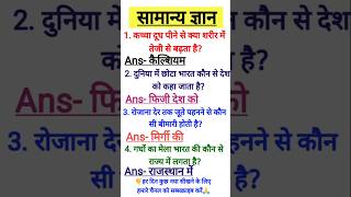 Top GK Question🤔💥GK Question✍️ GK Question and Answer gk​ gkfacts​ bkgkstudy​ gkinhindi​🤓💯 [upl. by Etta]