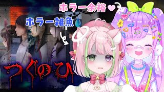 左に進む怖いゲームを介護してもらう【つぐのひみるぽっぷホラーゲーム実況】Vtuber 初見さん大歓迎 [upl. by Gut791]