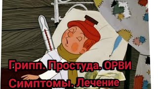 Как лечить грипп Симптомы Свиной грип Простуда ОРВИ [upl. by Sheffie954]