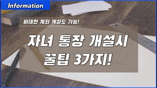 꿀팁 자녀 통장 개설시 꿀팁 3가지 l 은행 비대면 계좌개설이 가능하다 l 또한 증권사도 비대면 계좌개설이 가능합니다 [upl. by Elfie]