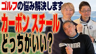 【クラブのお悩みを解決】シャフトはカーボンとスチールどっちがいい？ [upl. by Minne]