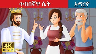 ጥበበኛዋ ሴት  The Wise Maiden Story in Amharic  Amharic Fairy Tales [upl. by Eniamahs]