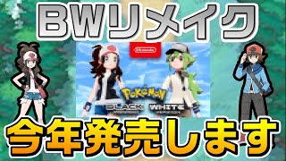 【BWリメイク】公式が匂わせ？ポケモンプレイ歴20年がBWリメイクが年内に発売される理由を解説 [upl. by Oilisab47]