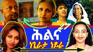 ሕልና 27 🛑 ኣዛናጋዒ ኮመንት  ተኸታታሊት ፊልም ሕልና ክፋል 27  Hilina  Part 27  new ERitrean movie 2023 Hlna 27 [upl. by Ahsikel300]