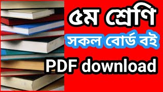 How To download class 5 book pdf file Bangla Tutorial  Government book pdf download [upl. by Eclud]