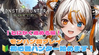 【 MHW】初見さん歓迎！初モンハンプレイ！有識者求！🧡⚡️【VEE／偉雷アマエ（Erai Amae）新人VTuber 】 [upl. by Aninnaig36]