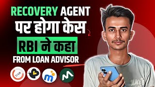 🤫RECOVERY AGENT से डर हुआ खत्म  RBI ने बदल डाला नियम  RECOVERY AGENT पर हुआ केस [upl. by Kcirdde383]