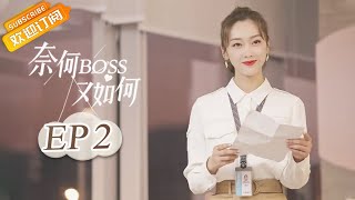 【ENG SUB】《奈何BOSS又如何》第2集 星辰重回严总身边 WellDominanted Love EP2【芒果TV青春剧场】 [upl. by Tierell]