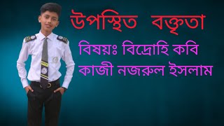 উপস্থিত বক্তৃতা। বিষয়ঃ বিদ্রোহি কবি কাজী নজরুল ইসলাম। রাতিন আহম্মেদ। দশম শ্রেণি। [upl. by Sualokcin893]