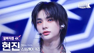 얼빡직캠 4K 스트레이 키즈 현진 Chk Chk BoomStray Kids HYUNJIN Facecam 뮤직뱅크Music Bank 240719 [upl. by Aisset452]