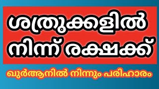 ശത്രുക്കളിൽ നിന്ന് രക്ഷക്ക്  How to get protection from enemies Sanumedias [upl. by Yenolem]