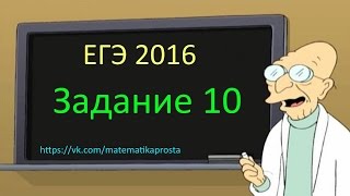 ДЕМО ВАРИАНТ ЕГЭ по математике 2016 Задача 10  Математика проста  ЕГЭ  ОГЭ 2017 [upl. by Aleiram424]