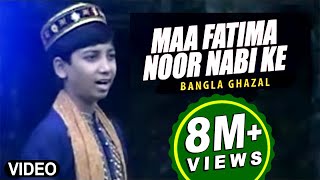 Bengali Ghazal quotMaa Fatima Noor Nabi Kequot Ghazal  Allah Alir  Bacha MD Nooruddin [upl. by Liddy]