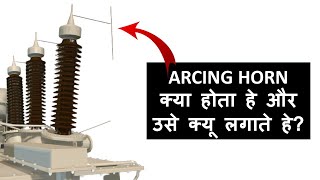 Why arcing horn are used in Highvoltage system [upl. by Ahsemaj]