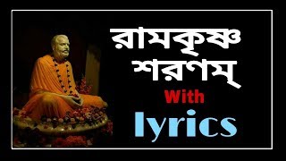 Ramkrishna Sharanam with bengali lyrics। [upl. by Saloma]