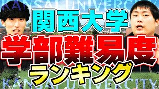 【2023年】関西大学の受かりやすい学部はどの学部？データを基に解説 [upl. by Auhsaj]