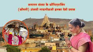 श्रीचित्‌शक्ति श्रीमती अंजली मुकुल गाडगीळजी इनका दैवी प्रवास   Sachchiyay Devi Mata Rajsthan [upl. by Farver]