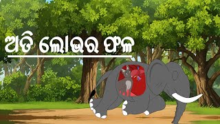 ATI LOBHARA FALA  LOBHARU MRUTYU  ODIA COMEDY NEW  PANCHATANTRA KATHA ODIA ODIA JAHNAMAMU KAHANI [upl. by Nevaed]