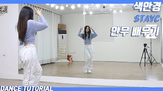 Tutorial스테이씨 색안경 안무 배우기 Dance Tutorial Mirror Mode [upl. by Oirotciv380]