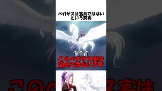 【FGO】メドゥーサのペガサスは宝具では無い真実 fgo fate [upl. by Aerdnat488]