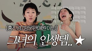 홍진경의 인생템 4가지 김나영의 템템템에서 공개합니다 [upl. by Pattin]