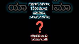 ಕನ್ನಡದ ಸಿನಿಮಾ 1000 ಕೋಟಿ ಮಾಡಿದ್ದು ಯಾವ ಸಿನಿಮಾ Kannada cinema 1000 collection cinema trending shorts [upl. by Valery]