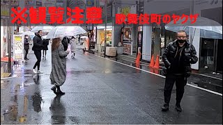 【観覧注意】新宿歌舞伎町 ヤクザが一般人に暴行した瞬間（R15） Yakuza attacks a man [upl. by Lais]