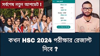 কখন HSC 2024 পরীক্ষার রেজাল্ট দিবে   hsc result 2024 update news [upl. by Benedict]