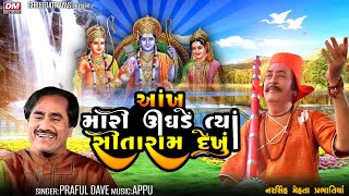 Ankh Mari Ughade Tya Sitaram Dekhu  Praful Dave  Narsinh Mehta Ram Bhajan  આંખ મારી ઉઘડે [upl. by Albin356]