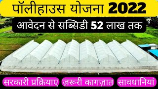 Polyhouse Scheme 2022 Apply to Subsidy full information high profit businessपाली हाउस योजना [upl. by Hare886]