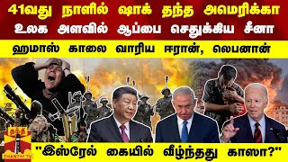 41வது நாளில் ஷாக் தந்த அமெரிக்கா ஆப்பை செதுக்கிய சீனா  ஹமாஸ் காலை வாரிய ஈரான் லெபனான் [upl. by Itsuj]