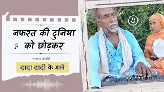 Dada Ne Gaya  Best Song Rafi Sahab Ka Nafrat Ki Duniya Ko  Chhod Ke Full Dada Dadi Ka Gana 🙏🥀 [upl. by Meeharbi]