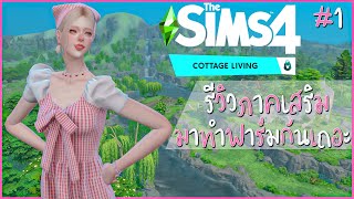 The Sims 4 Cottage Living มาทำฟาร์มกันเถอะ Ep1 [upl. by Dareen]