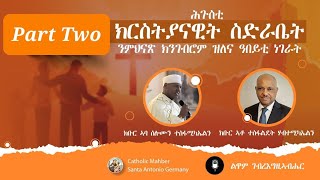 Interview with Aba Selomun Tesfamikael and MrTesfaldet Habtemichael Part2 ሕጉስቲ ክርስትያናዊት ስድራቤት ምምስራት [upl. by Jun]