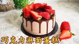 巧克力淋面蛋糕 Chocolate Drip Cake I 幸福料理 [upl. by Airotel831]