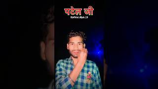 Patel ji shayari video  officialdiljale20 shortvideo patel 👑 [upl. by Phares]