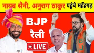 Anurag Thakur Nayab Saini Mahendergarh Rally Live  BJP पार्टी महेंद्रगढ़ से लाइव रैली [upl. by Navak404]