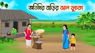 অতিথির বাড়ির ঝাল ফুচকা  Bengali Fairy Tales Cartoon  Rupkothar Bangla Golpo  Thakumar Jhuli [upl. by Leonidas]