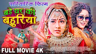 बड़ी घर की बहुरिया Full Movie  Aamrapali Dubey का जबरदस्त पारिवारिक फिल्म Bade Ghar Ki Bahuriya [upl. by Kursh]