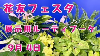 花友フェスタ にもっていくものご紹介 ゴージャス 観葉植物 ルーティブーケ オゼジュン先生 観葉植物 2024年9月3日 [upl. by Grondin715]