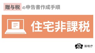 パソコン申告 住宅取得等資金の非課税を適用した贈与税の申告書作成手順 [upl. by Pasia714]